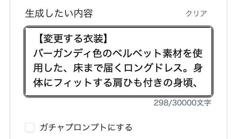 生成したい内容の欄にハロウィンの衣装のプロンプトが入っていて、その下のガチャプロンプトにするのチェックはオフ