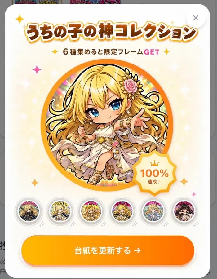 生成時に表示される神コレクションの進捗モーダル。6つの枠が埋まっていく様子