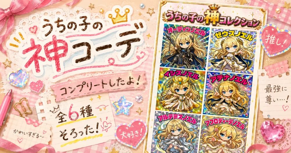 神コレクションをシェアした投稿イメージ（全6種コンプリート）