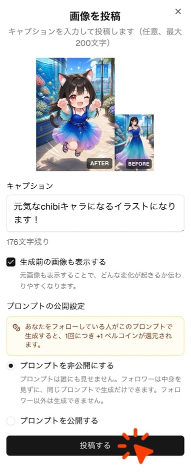 投稿画面。キャプションを入力し、プロンプトの公開設定を選んで投稿する