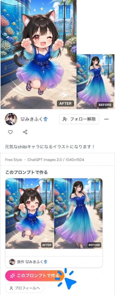 投稿の詳細画面。「このプロンプトで作る」ボタンから、同じプロンプトで生成できる
