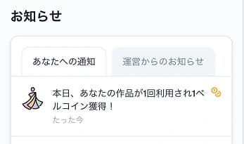お知らせ画面。「本日、あなたの作品が1回利用され1ペルコイン獲得!」という通知が届いている
