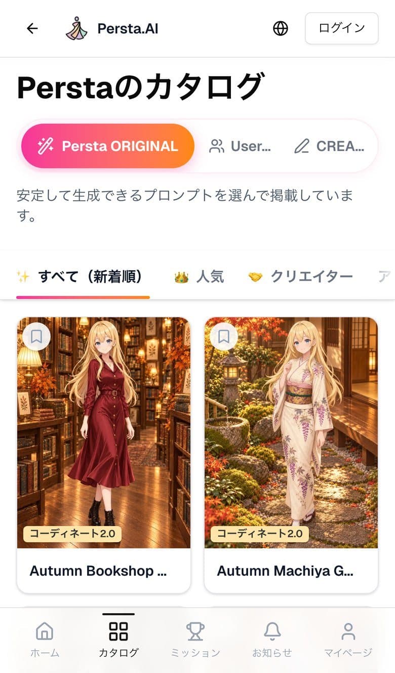 「Perstaのカタログ」の画面。上のタブに「CREATE」がある