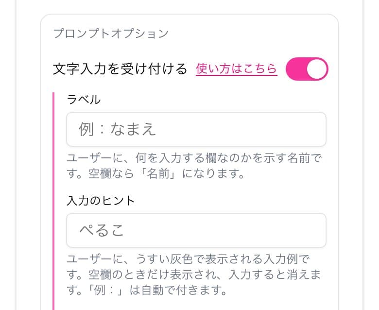 「プロンプトオプション」の「文字入力を受け付ける」のスイッチをオンにした状態