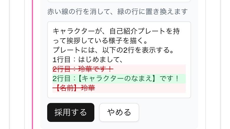 AIが振り分けた案と「採用する」のボタン