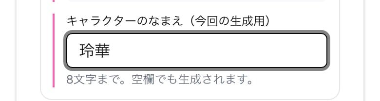 今回の生成用の欄に「玲華」と入れた状態