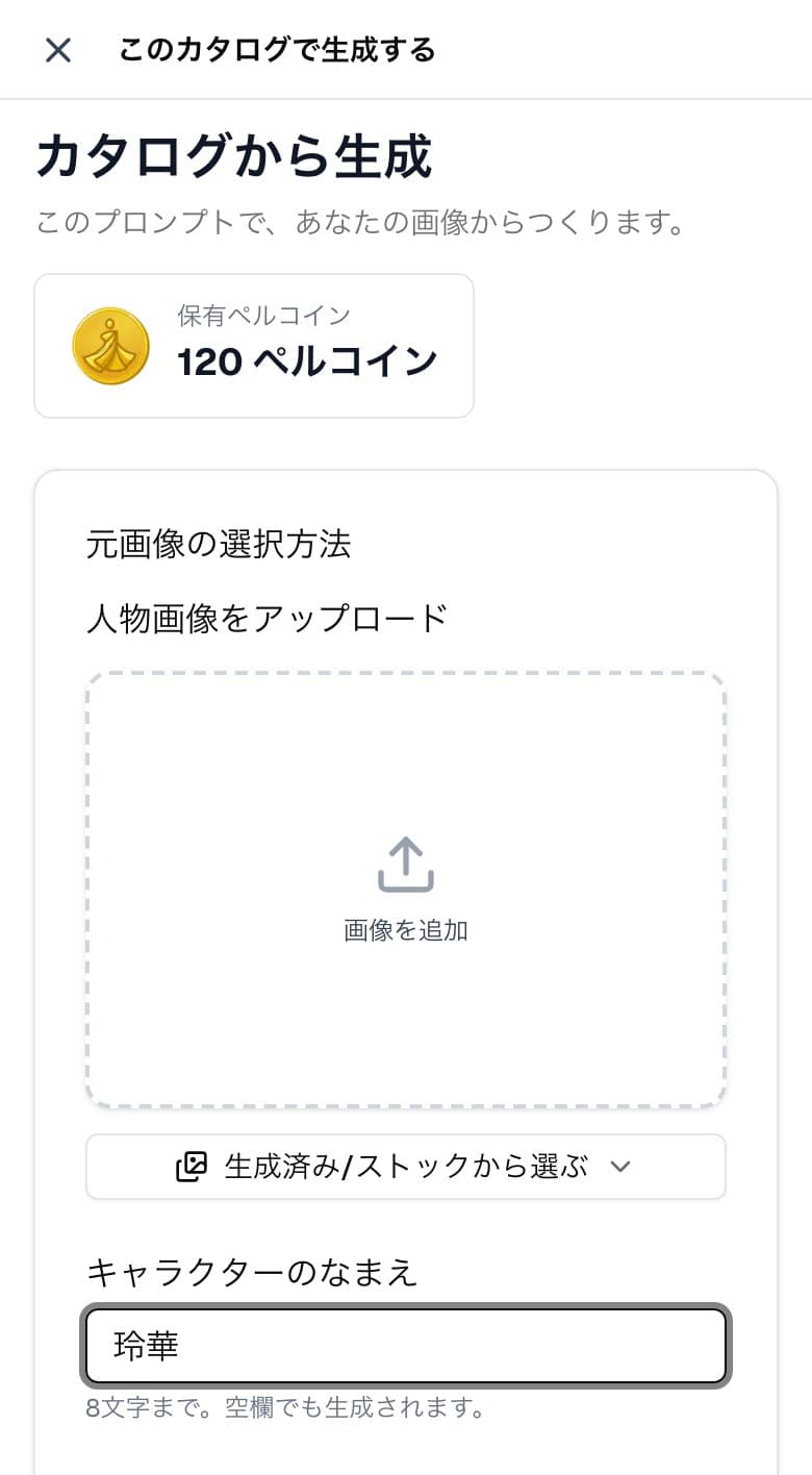 「このカタログで生成する」の画面。画像の下に、文字を入れる欄がある