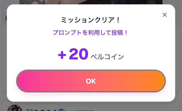 投稿直後に出るペルコイン付与のモーダル